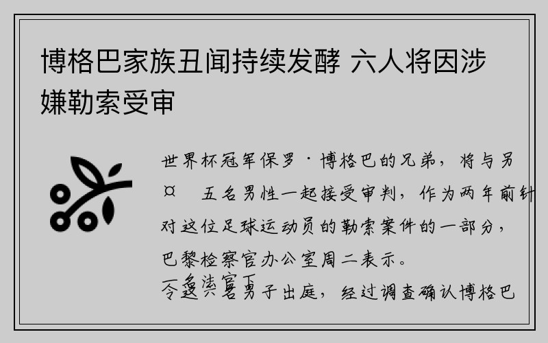 博格巴家族丑闻持续发酵 六人将因涉嫌勒索受审