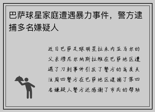 巴萨球星家庭遭遇暴力事件，警方逮捕多名嫌疑人