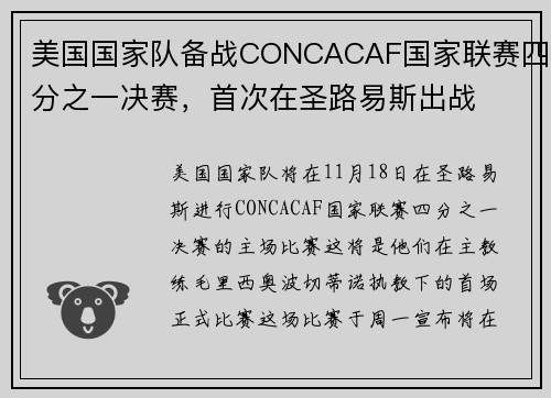 美国国家队备战CONCACAF国家联赛四分之一决赛，首次在圣路易斯出战