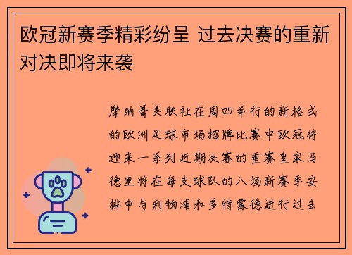 欧冠新赛季精彩纷呈 过去决赛的重新对决即将来袭