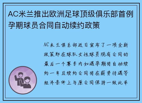 AC米兰推出欧洲足球顶级俱乐部首例孕期球员合同自动续约政策