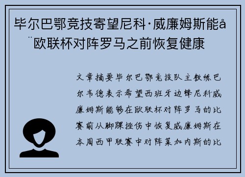 毕尔巴鄂竞技寄望尼科·威廉姆斯能在欧联杯对阵罗马之前恢复健康