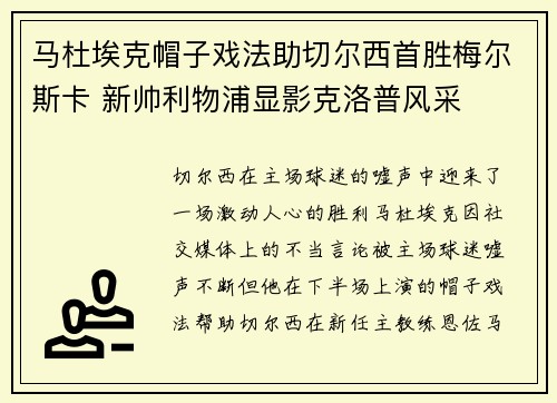 马杜埃克帽子戏法助切尔西首胜梅尔斯卡 新帅利物浦显影克洛普风采