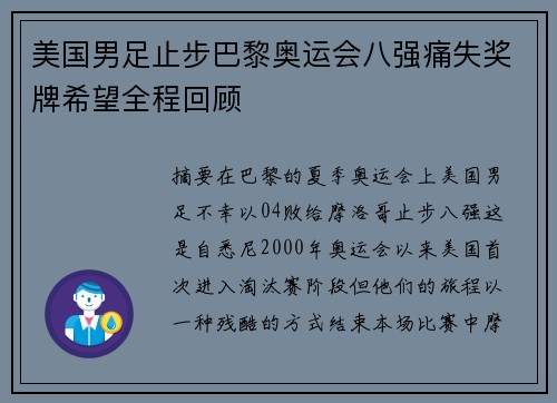 美国男足止步巴黎奥运会八强痛失奖牌希望全程回顾