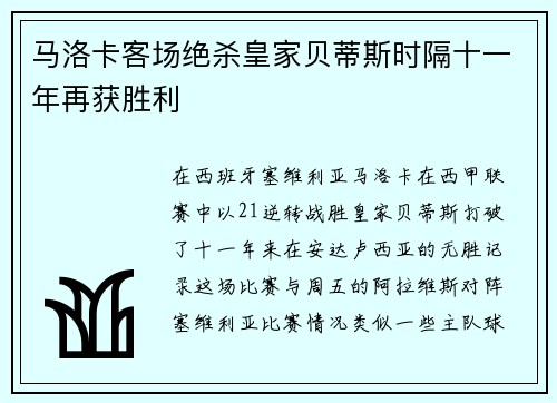 马洛卡客场绝杀皇家贝蒂斯时隔十一年再获胜利