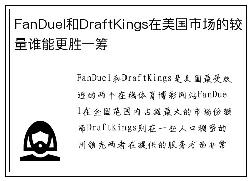 FanDuel和DraftKings在美国市场的较量谁能更胜一筹