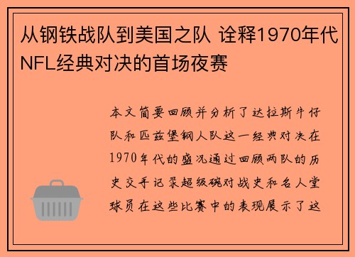 从钢铁战队到美国之队 诠释1970年代NFL经典对决的首场夜赛