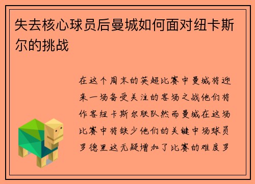 失去核心球员后曼城如何面对纽卡斯尔的挑战