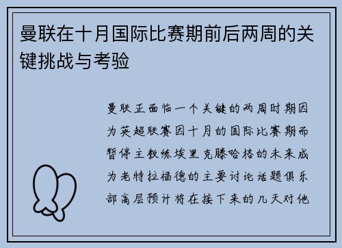 曼联在十月国际比赛期前后两周的关键挑战与考验