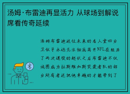 汤姆·布雷迪再显活力 从球场到解说席看传奇延续