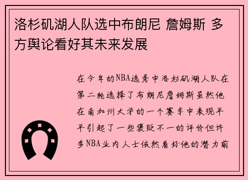 洛杉矶湖人队选中布朗尼 詹姆斯 多方舆论看好其未来发展