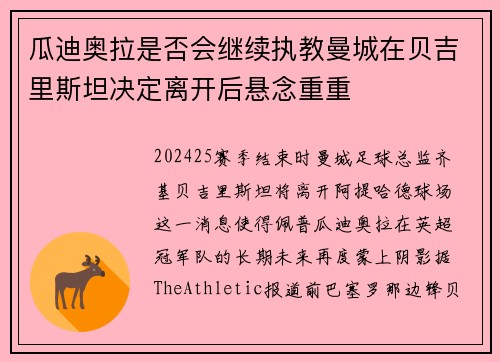 瓜迪奥拉是否会继续执教曼城在贝吉里斯坦决定离开后悬念重重