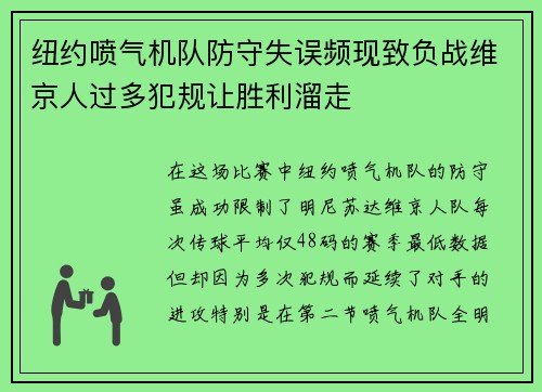 纽约喷气机队防守失误频现致负战维京人过多犯规让胜利溜走