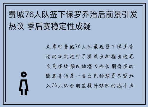 费城76人队签下保罗乔治后前景引发热议 季后赛稳定性成疑