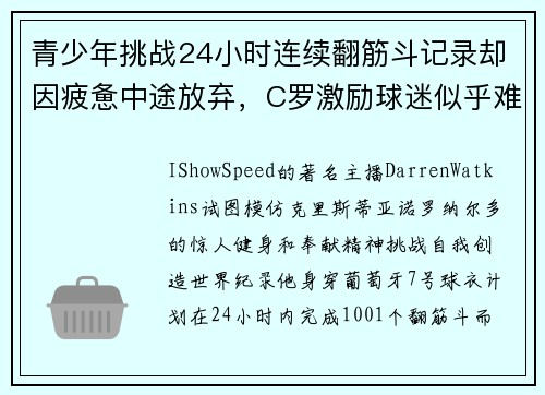 青少年挑战24小时连续翻筋斗记录却因疲惫中途放弃，C罗激励球迷似乎难以复制